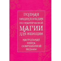 Настольная книга современной ведьмы. Полная энциклопедия по практической магии для женщин.