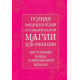 Настольная книга современной ведьмы. Полная энциклопедия по практической магии для женщин.