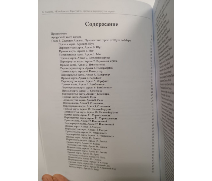 Книга Калейдоскоп Таро Уайта: прямые и перевернутые карты. Манлер Дара 