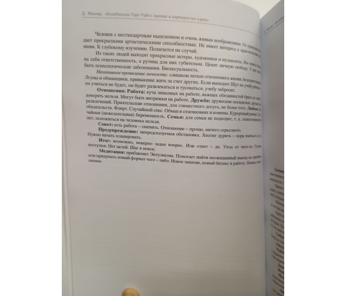 Книга Калейдоскоп Таро Уайта: прямые и перевернутые карты. Манлер Дара 