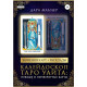 Книга Калейдоскоп Таро Уайта: прямые и перевернутые карты. Манлер Дара 