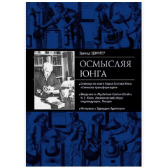 Книга Осмысляя Юнга. Эдингер Эдвард  