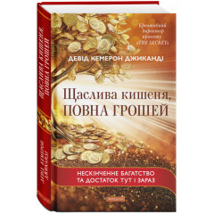 Книга Счастливый карман, полный денег (Тверд. перепл. УКР). Дэвид Кэмерон Джиканди (13613)