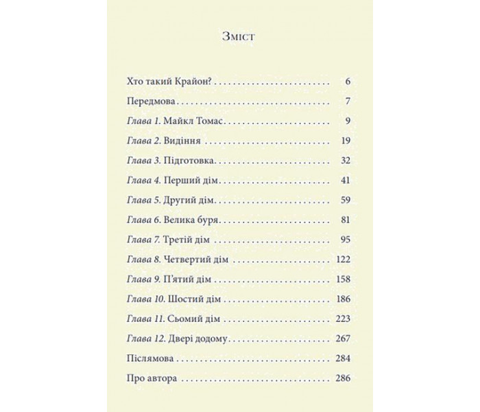 Книга Крайон. Подорож додому (Тверда обкл. УКР). Лі Керролл (13562)