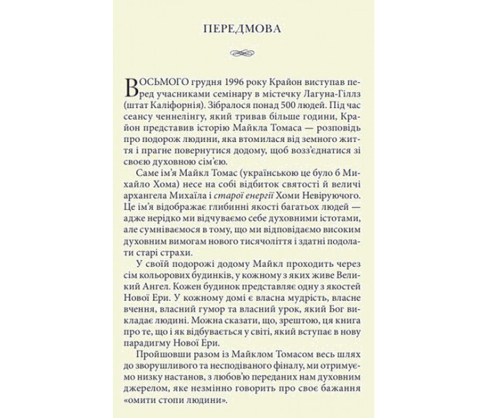 Книга Крайон. Подорож додому (Тверда обкл. УКР). Лі Керролл (13562)