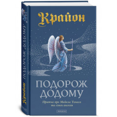 Книга Крайон. Путешествие домой (Тверд. перепл. УКР). Ли Кэрролл (13562)