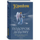 Книга Крайон. Подорож додому (Тверда обкл. УКР). Лі Керролл (13562)