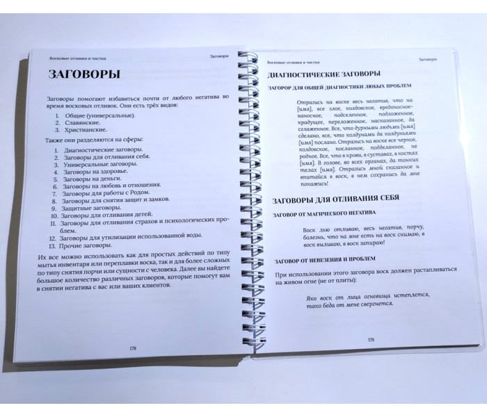 Руководство Восковые отливки и чистки. От основ до ритуала (РУС)