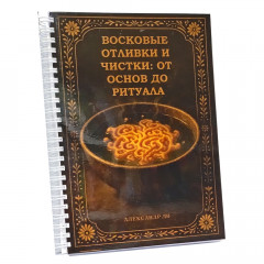Руководство Восковые отливки и чистки. От основ до ритуала (РУС)