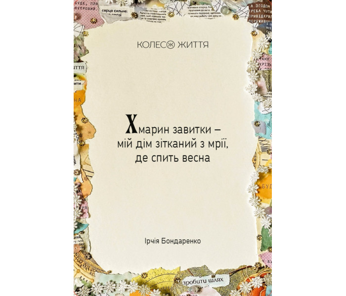 Ассоциативно-метафорические карты Женская Алхимия. Колесо Жизни