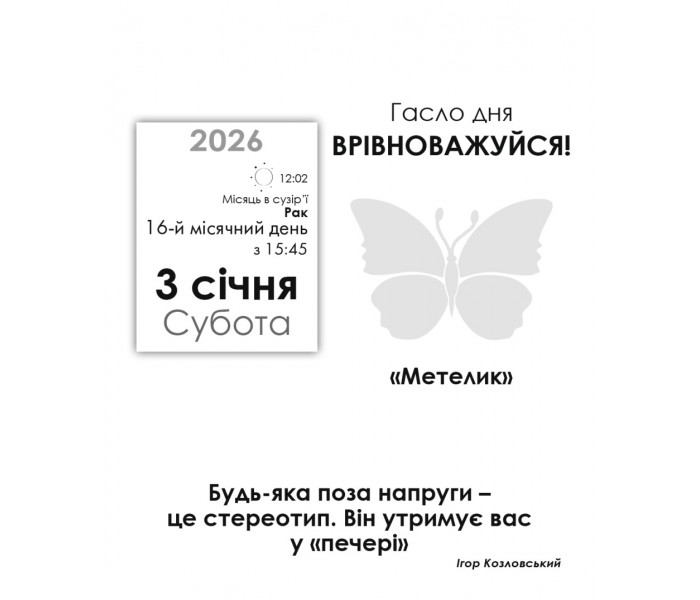 Календар-практикум 2026 рік. Колесо Життя