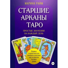 Книга Старшие Арканы Таро. Простые значения на каждый день. Райм Марина