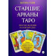 Книга Старші Аркани Таро. Прості значення на кожен день. Райм Марина