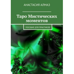 Книга Таро Мистических моментов. Руководство для практиков. Алмаз Анастасия