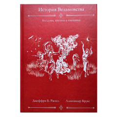 Книга История ведьмовства: колдуны, еретики, язычники. Джефри Рассел, Александер Брукс