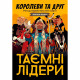 Таємні лідери. Королеви та друг. Дополнение к игре (УКР). Geekach Games (GKCH034XP)