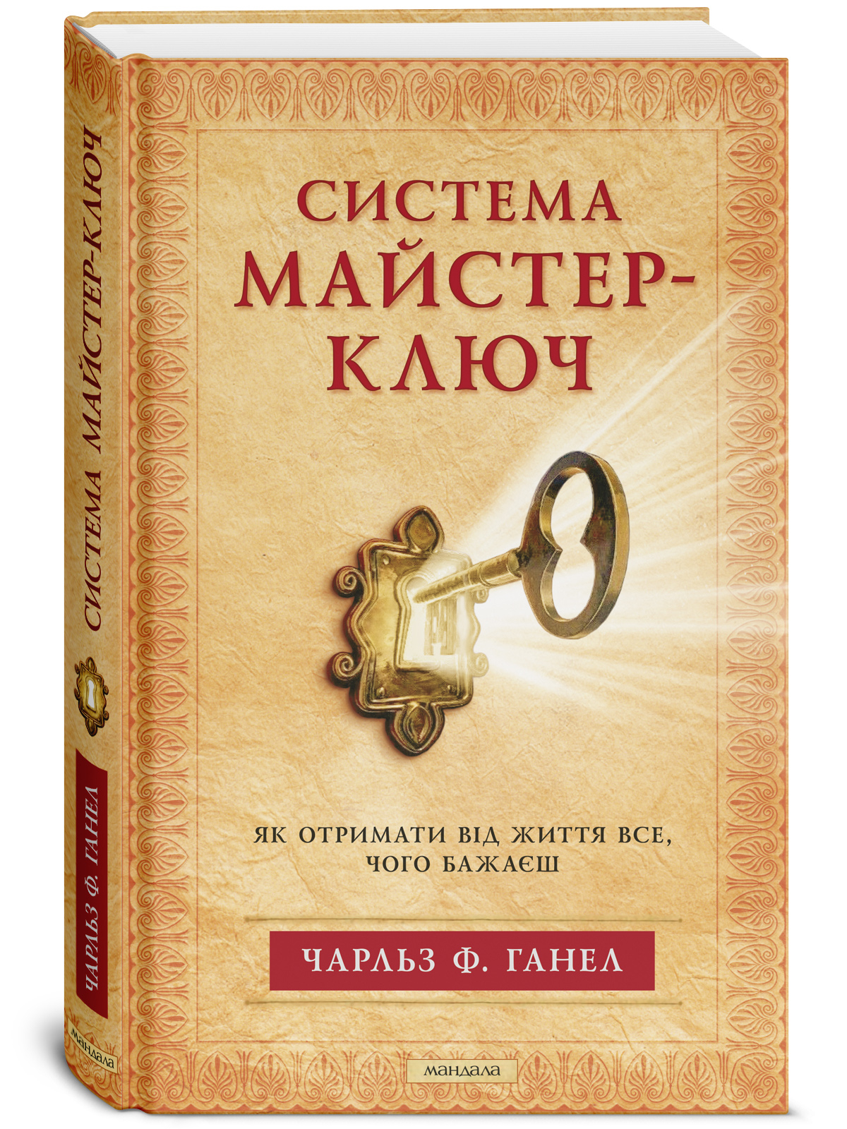 Книга Мастер-Ключ исполнения желаний. Ганел Чарльз (13615)