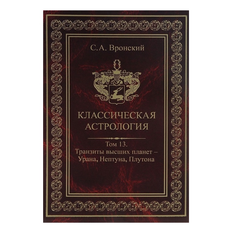Scientists AGAINST TIME 洋書 1946年 初版 Книга Классическая астрология. Том 13. Транзиты высших планет